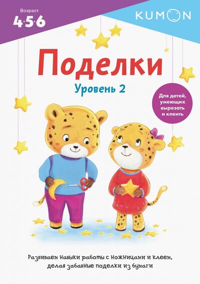 Книга: Поделки. Уровень 2 (KUMON) ; Манн, Иванов и Фербер, 2020 