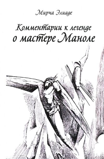 Книга: Комментарии к Легенде о Мастере Маноле (Элиаде Мирча) ; Тотенбург, 2020 
