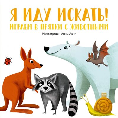 Книга: Я иду искать! Играем в прятки с животными (Ланг Анна) ; Манн, Иванов и Фербер, 2020 