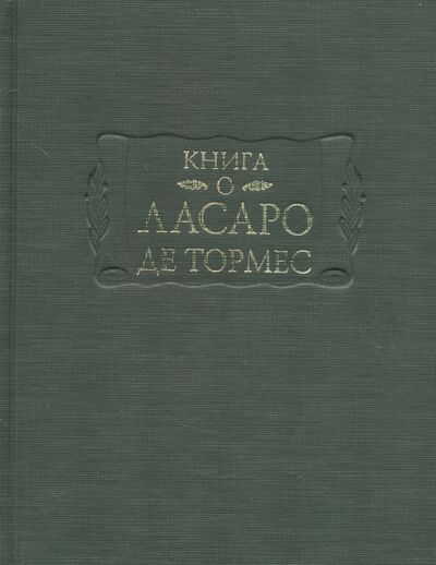 Книга: Книга о Ласаро де Тормес (изд. подг. С.И. Пискунова, А.В. Серебренников) ; Ладомир, 2017 