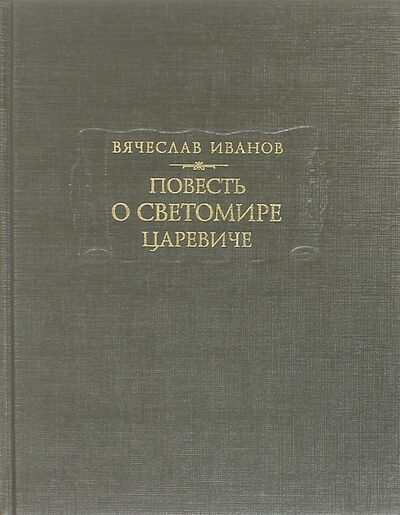 Книга: Повесть о Светомире царевиче (Иванов Вячеслав Иванович) ; Ладомир, 2015 