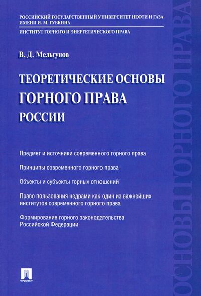 Книга: Теоретические основы горного права России (Мельгунов Виталий Дмитриевич) ; Проспект, 2021 