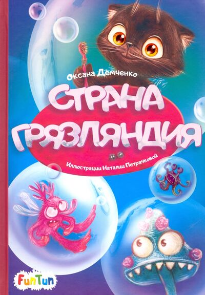Книга: Страна Грязляндия (Демченко Оксана) ; FunTun, 2020 