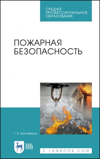 Книга: Пожарная безопасность. Учебное пособие (Бектобеков Георгий Владимирович) ; Лань, 2023 