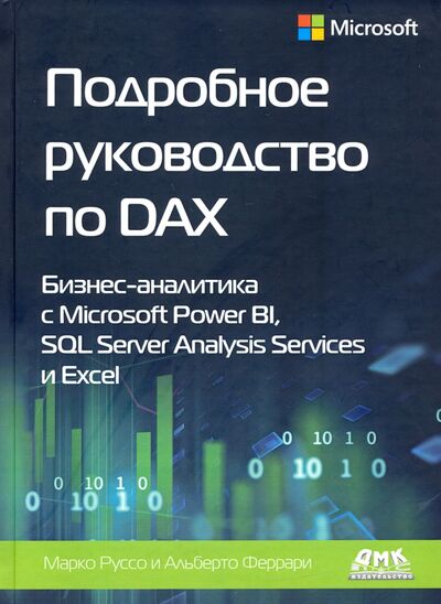 Книга: Подробное руководство по DAX: бизнес-аналитика с Microsoft Power Bl, SQL Server Analysis Services (Феррари Альберто, Руссо Марко) ; ДМК-Пресс, 2021 