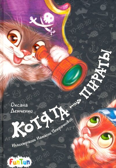 Книга: Котята-пираты (Демченко Оксана) ; FunTun, 2020 