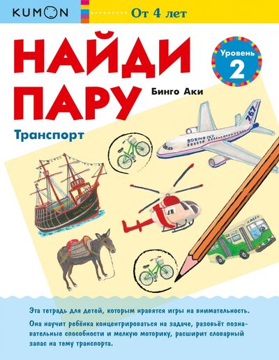 Книга: Найди пару. Транспорт. Уровень 2 (Бинго Аки) ; Манн, Иванов и Фербер, 2020 