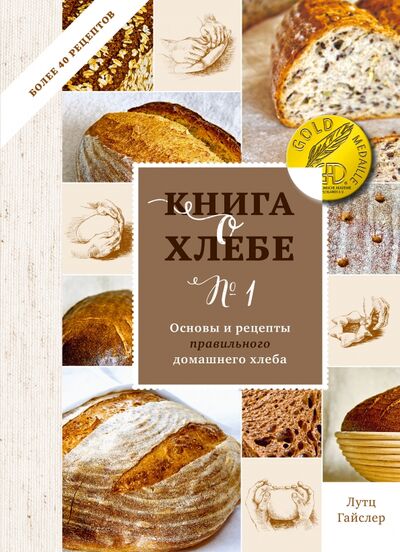 Книга: Книга о хлебе №1. Основы и рецепты правильного домашнего хлеба (Гайслер Лутц) ; Манн, Иванов и Фербер, 2021 