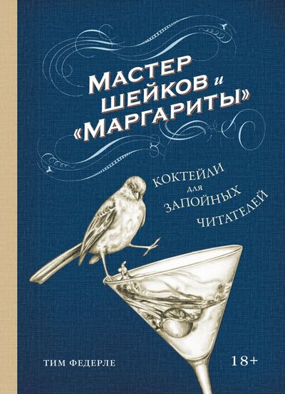 Книга: Мастер шейков и "Маргариты". Коктейли для запойных читателей (Федерле Тим) ; Манн, Иванов и Фербер, 2020 