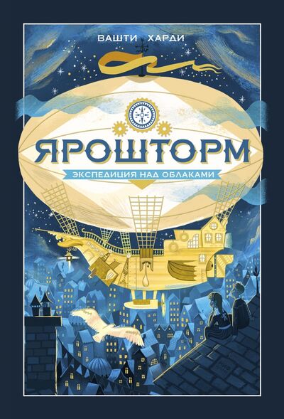 Книга: Ярошторм. Экспедиция над облаками (Харди Вашти) ; Манн, Иванов и Фербер, 2020 