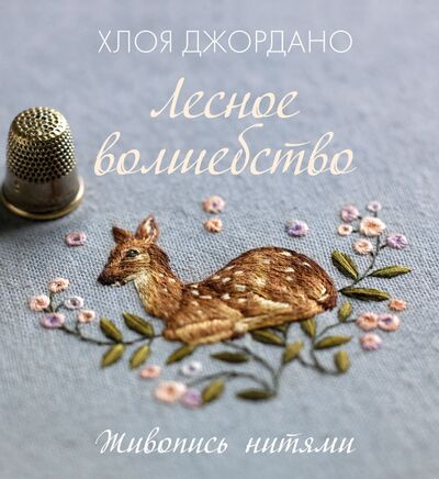 Книга: Лесное волшебство. Живопись нитями (Джордано Хлоя) ; Манн, Иванов и Фербер, 2020 