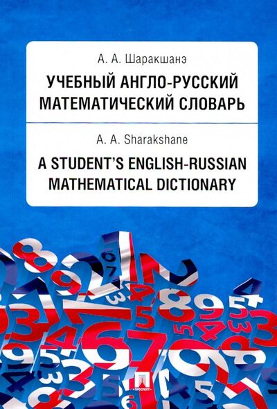 Книга: Учебный англо-русский математический словарь (Шаракшанэ Александр Абович) ; Проспект, 2024 