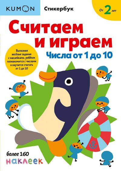 Книга: Считаем и играем. Числа от 1 до 10 (KUMON) ; Манн, Иванов и Фербер, 2020 