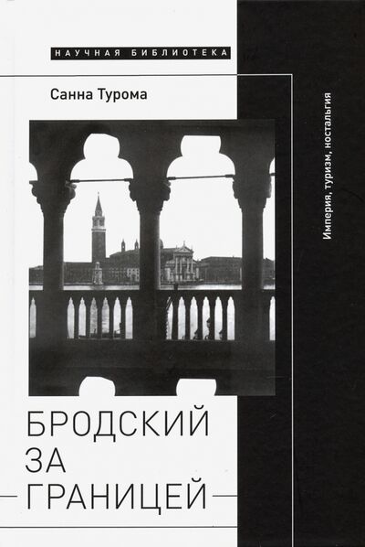 Книга: Бродский за границей. Империя, туризм, ностальгия (Турома Санна) ; Новое литературное обозрение, 2020 