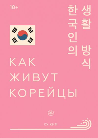 Книга: Как живут корейцы (Ким Су) ; Манн, Иванов и Фербер, 2021 