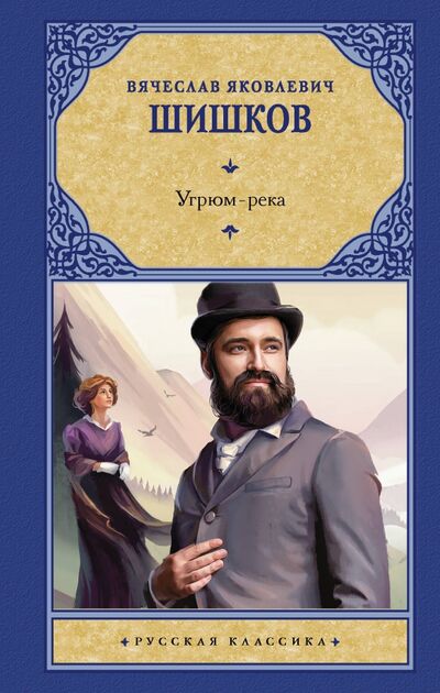 Книга: Угрюм-река (Шишков Вячеслав Яковлевич) ; АСТ, 2021 