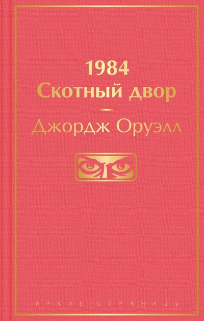 Книга: 1984. Скотный двор (Оруэлл Джордж) ; Эксмо, 2021 
