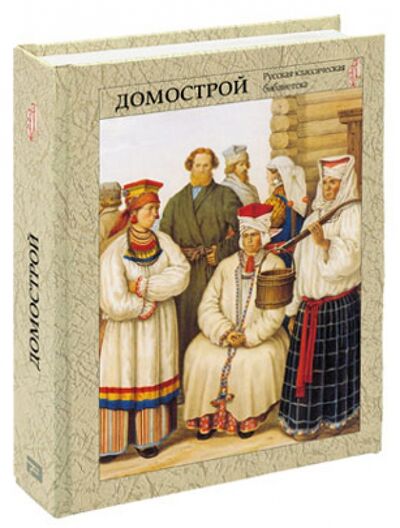 Книга: Домострой (Якутин Юрий Васильевич (редактор)) ; Экономическая газета, 2015 