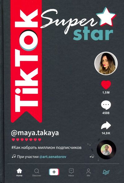 Книга: TikTok Superstar. Как набрать миллион подписчиков (Сенаторов Артем Алексеевич, Однатакайя Майя) ; Питер, 2021 