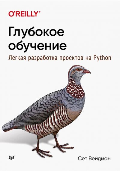 Книга: Глубокое обучение. Легкая разработка проектов на Python (Вейдман Сет) ; Питер, 2021 
