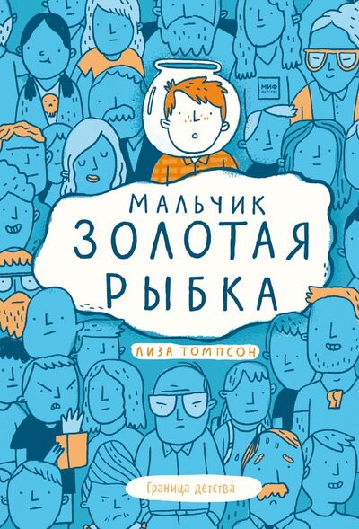 Книга: Мальчик Золотая Рыбка (Томпсон Лиза) ; Манн, Иванов и Фербер, 2021 