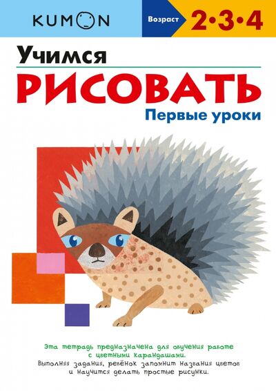 Книга: Учимся рисовать. Первые уроки (KUMON) ; Манн, Иванов и Фербер, 2022 