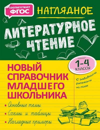 Книга: Наглядное литературное чтение (Куликова Ольга Николаевна) ; ООО 