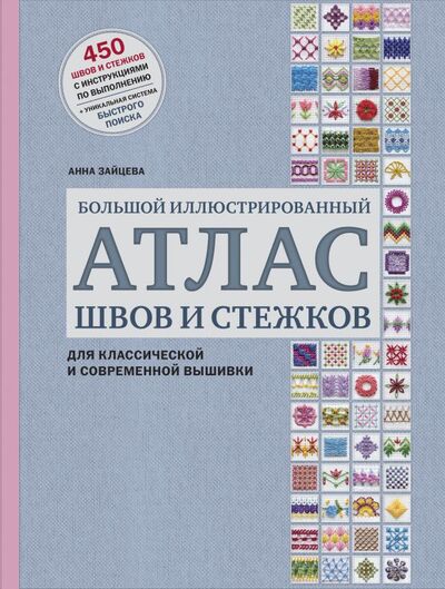Книга: Большой иллюстрированный АТЛАС швов и стежков для классической и современной вышивки (Зайцева Анна Анатольевна) ; Эксмо, 2021 