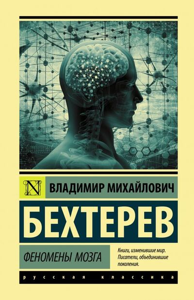 Книга: Феномены мозга (Бехтерев Владимир Михайлович) ; ИЗДАТЕЛЬСТВО 