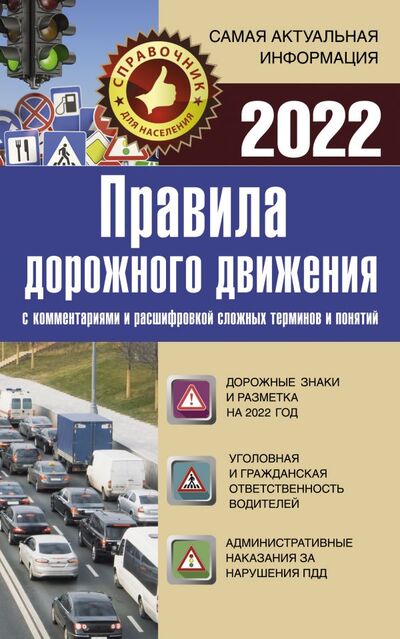 Книга: Правила дорожного движения 2022 с комментариями и расшифровкой сложных терминов и понятий (Фонд исследований исламской культуры) ; АСТ, 2021 