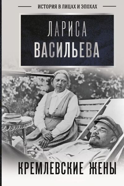 Книга: Кремлевские жены (Васильева Лариса Николаевна) ; ИЗДАТЕЛЬСТВО 
