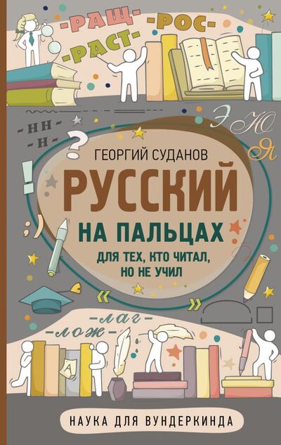 Книга: Русский на пальцах (Суданов Георгий) ; ИЗДАТЕЛЬСТВО 