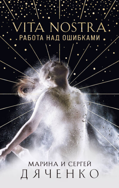 Книга: Vita Nostra. Работа над ошибками (Марина и Сергей Дяченко) ; Эксмо, 2021 
