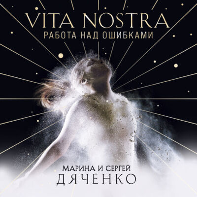 Книга: Vita Nostra. Работа над ошибками (Марина и Сергей Дяченко) ; Эксмо, 2021 