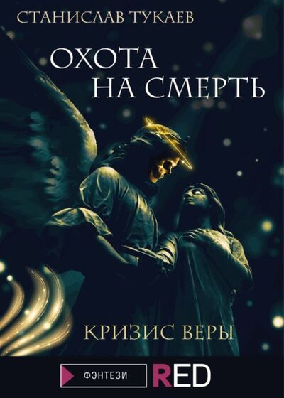 Книга: Охота на Смерть. Кризис веры (Станислав Тукаев) ; Редакция Eksmo Digital (RED), 2021 