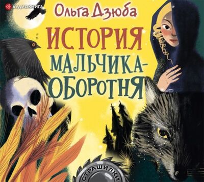 Книга: История мальчика-оборотня (Ольга Дзюба) ; Аудиокнига (АСТ), 2021 