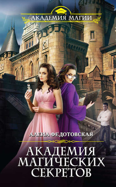 Книга: Академия магических секретов (Алена Федотовская) ; Автор, 2017 