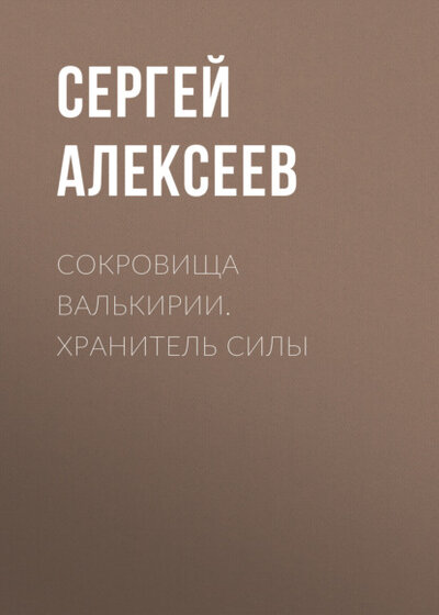 Книга: Сокровища Валькирии. Хранитель силы (Сергей Алексеев) ; Алексеев Сергей, 2001 