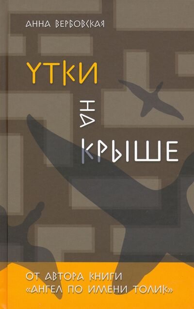Книга: Утки на крыше (Вербовская Анна Михайловна) ; Аквилегия-М, 2023 