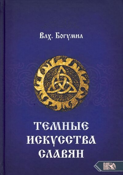 Книга: Темное искусства славян (Влх. Богумил) ; Велигор, 2021 