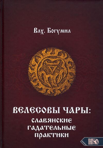 Книга: Велесовы чары. Славянские гадательные практики (Влх. Богумил) ; Велигор, 2021 
