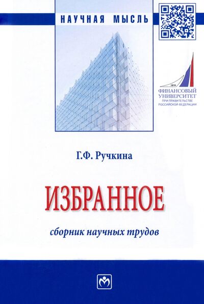 Книга: Избранное. Сборник научных трудов (Ручкина Гульнара Флюровна) ; ИНФРА-М, 2022 