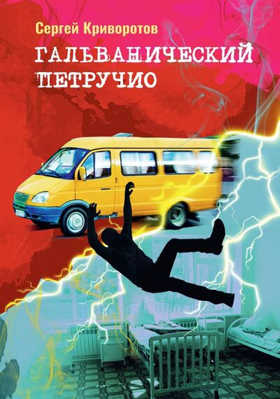 Книга: Гальванический Петручио (Криворотов Сергей) ; Т8, 2021 