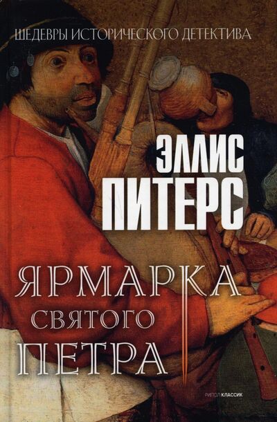 Книга: Ярмарка Святого Петра (Питерс Эллис) ; Рипол-Классик, 2021 