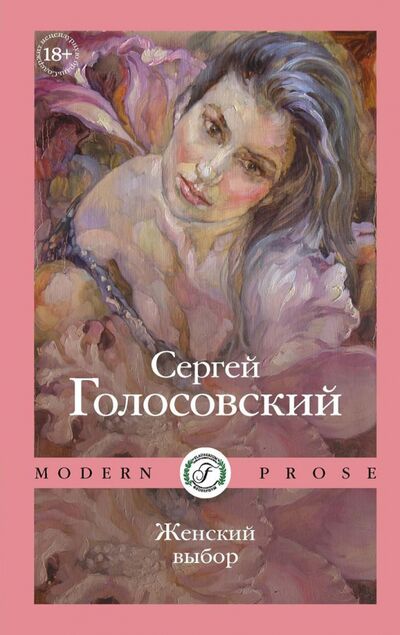 Книга: Женский выбор (Голосовский Сергей) ; Флобериум, 2021 