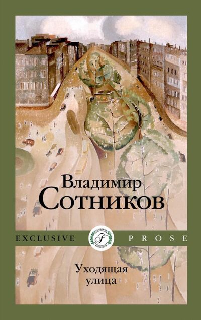 Книга: Уходящая улица (Сотников Владимир Михайлович) ; Флобериум, 2021 