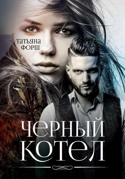 Книга: Черный котел (Форш Татьяна Алексеевна) ; Т8, 2021 