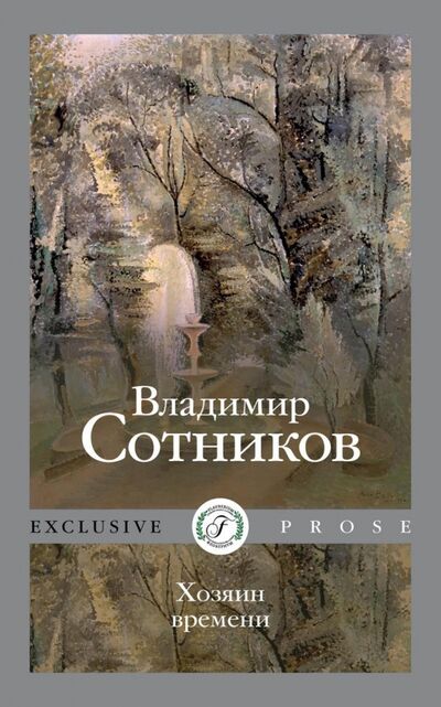 Книга: Хозяин времени (Сотников Владимир Михайлович) ; Флобериум, 2021 