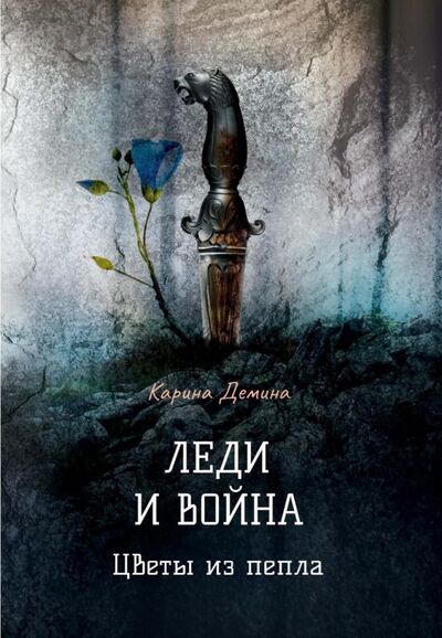 Книга: Леди и война. Цветы из пепла (Демина Карина) ; Т8, 2021 