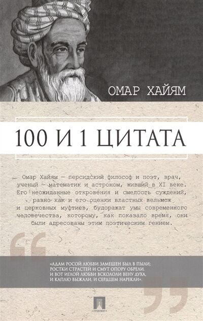 Книга: Омар Хайям 100 и 1 цитата (Ильичев Сергей Ильич) ; Проспект, 2017 